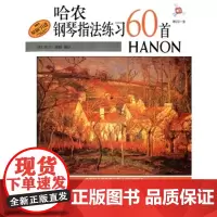 [正版直发]哈农钢琴指法练习60首 (美)阿兰·斯默注 9787806677278 上海音乐出版社