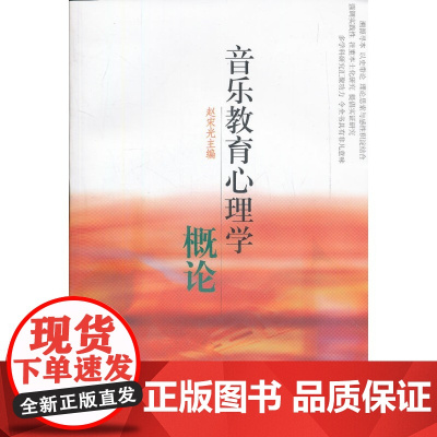 [正版直发]音乐教育心理学概论 赵宋光 9787806672952 上海音乐出版社