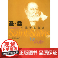 [正版直发]圣-桑小提琴名曲选 (法)圣-桑 作曲,郑石生订 9787806673041 上海音乐出