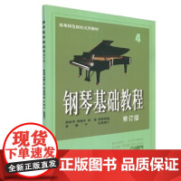 [正版直发]钢琴基础教程修订版4 韩林申 ,李晓平 执笔修订 9787806672723 上海音乐出