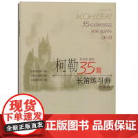 [正版直发]柯勒35首长笛练习曲 (意)柯勒 作曲,朴美香注 9787806670057 上海音乐出
