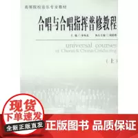 [正版直发]合唱与合唱指挥普修教程(上、下册) 朱咏北 9787806922934 上海音乐学院出版