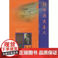 [正版直发]扬州历史名人 朱正海 9787806940280 江苏广陵书社有限公司
