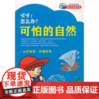 [正版直发]可怕的自然-哎呀!怎么办 成都地图出版社著 9787807045236 成都地图出版社