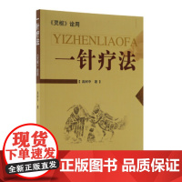 [正版直发]一针疗法:《灵枢》诠用 高树中 9787807104261 济南出版社