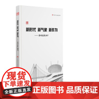 [正版直发]新时代 新气象 新作为:贵州发展2017 中共贵州省委宣传部 9787807700982