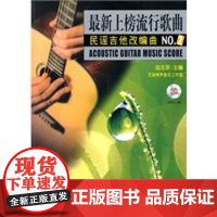 [正版直发]新上榜流行歌曲民谣吉他改编曲NO 2附MP3 赵志军,艺网琴声音乐工作室 9787807