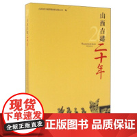 [正版直发]山西古建二十年 山西省古建筑集团有限公司 9787807679912 山西经济出版社