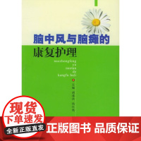 [正版直发]脑中风与脑瘫的康复护理 胡谨侠,杨红艳 9787810724227 中国协和医科大学出版