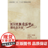 [正版直发]西方民族音乐学的理论与方法 张伯瑜 9787810962162 中央音乐学院出版社