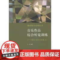 [正版直发]视唱练耳系列丛书 音乐作品综合听觉训练:17-19世纪(西方音乐卷 上) 王禾 9787