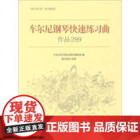 [正版直发]车尔尼钢琴快速练习曲作品299 中央音乐学院出版社编辑部 9787810968133 中