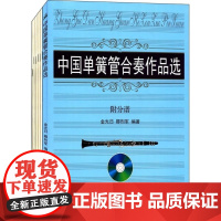 [正版直发]中国单簧管合奏作品选(卓) 金光日,卿烈军 9787810966597 中央音乐学院出版