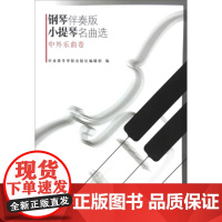 [正版直发]钢琴伴奏版小提琴名曲选 中央音乐学院出版社 9787810966719 中央音乐学院出版