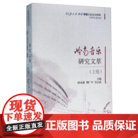 [正版直发]岭南音乐研究文萃(上卷) 唐永葆,周广平,吴志武 9787810967167 中央音乐学