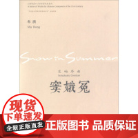 [正版直发]交响序曲:窦娥冤 牟洪 9787810968232 中央音乐学院出版社