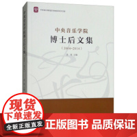 [正版直发]中央音乐学院博士后文集 汤琼 9787810968980 中央音乐学院出版社