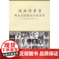 [正版直发]授业传薪集曙光名医临证经验荟萃 上海中医药大学附属曙光医院 9787811210446