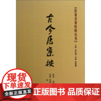[正版直发]古今医案按 (清),俞震 焦振廉,焦振廉,孙力,赵琳 等注 9787811212600