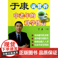 [正版直发]于康说营养—中老年的科学饮食 于康 9787811367607 中国协和医科大学出版社