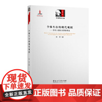 [正版直发]个体生存的现代观照:沙夫人道主义思想研究 孙芳 9787811298901 黑龙江大学出