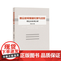 [正版直发]融合新闻报道伦理与法规:理论及案例分析 贾丽云 9787811429848 燕山大学出版