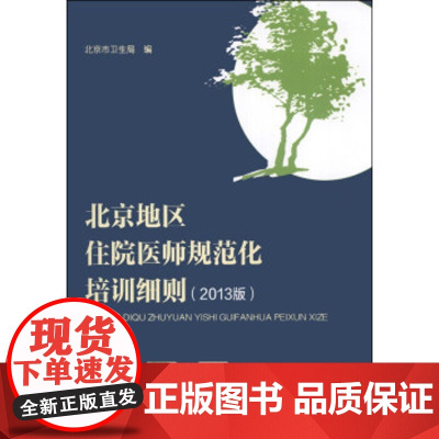 [正版直发]北京地区住院医师规范化培训细则2013 北京市卫生局 9787811369915 中国协