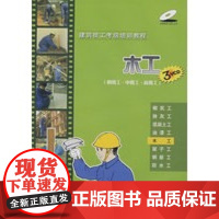 [正版直发]木工(初级工、中级工、高级工)(3VCD) 本社 9787880210088 中国建筑工