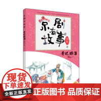 京剧有故事 第二辑:贵妃醉酒 原汁原味的京剧故事,提升孩子的艺术鉴赏能力