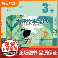 [正版]B大师绘本花园与全世界孩子共读经典全15册我喜欢自己小安没有马