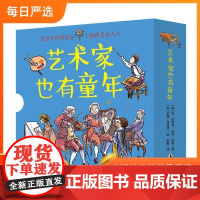 [正版]B艺术家也有童年全14册孩子不可错过的经典读本品读名人故事人生