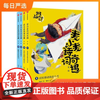 [正版]B麦小麦诗词奇遇记全4册凯叔为孩子精心打造的趣味诗词奇幻故事书