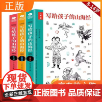 [正版]B写给孩子的山海经小学生课外读物图文并茂人神篇异兽篇鱼鸟篇