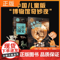 [正版]B带我看历史系列全2册手电筒里的博物馆你不可不知的32件