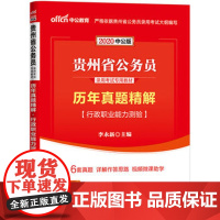 贵州公务员考试用书 中公2020贵州省公务员录用考试专用历年真题精解行政职业能力测验