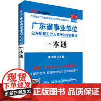 广东事业单位考试中公2019广东省事业单位公开招聘工作人员考试专用一本通