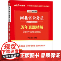 河北公务员考试用书 中公2020河北省公务员录用考试专用历年真题精解行政职业能力测验