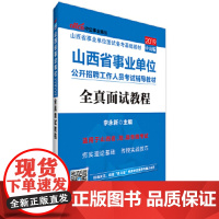 山西事业单位考试中公2019山西省事业单位公开招聘工作人员考试辅导全真面试教程