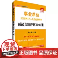 事业单位考试用书中公2017事业单位公开招聘工作人员考试辅导面试真题详解1000道