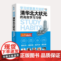 清华北大状元的高效学习习惯-清华北大状元实名联袂!初一到高三每个年级都真正适