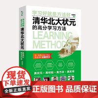 清华北大状元的高分学习方法 清华北大状元实名联袂 初一到高三每个年级都真正适