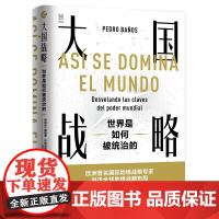 [正版直发]大国战略:世界是如何被统治的 佩德罗·巴尼奥斯 9787213098833 浙江人民出版