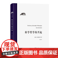 [正版直发]科学哲学的兴起(科学人文名著译丛) [德]H.赖欣巴哈著伯尼 9787100191081