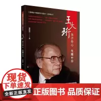[正版直发]王大珩-赤子丹心 光耀中华 胡晓菁 9787504687326 中国科学技术出版社