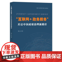 [正版直发]“互联网+政务服务”开启中国治理新路径 翟云 9787515021225 国家行政管理出
