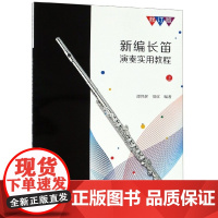 [正版直发]新编长笛演奏实用教程(上修订版) 9787515354156 中国青年出版社