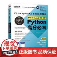 [正版直发]微软MTA认证98-381Python高分必看:100小时Python从0到1完全学习实