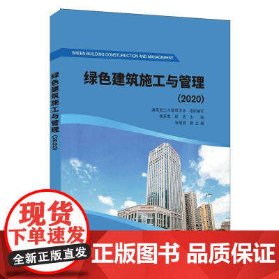 [正版直发]绿色建筑施工与管理(2020) 杨承惁,陈浩 9787516030332 中国建材工业出