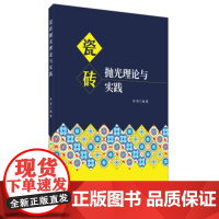 [正版直发]瓷砖抛光理论与实践 徐斌 9787516029046 中国建材工业出版社