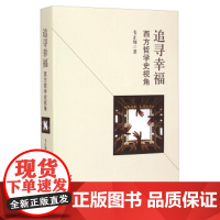 [正版直发]追寻幸福-西方哲学史视角 韦正翔 9787516153178 中国社会科学出版社